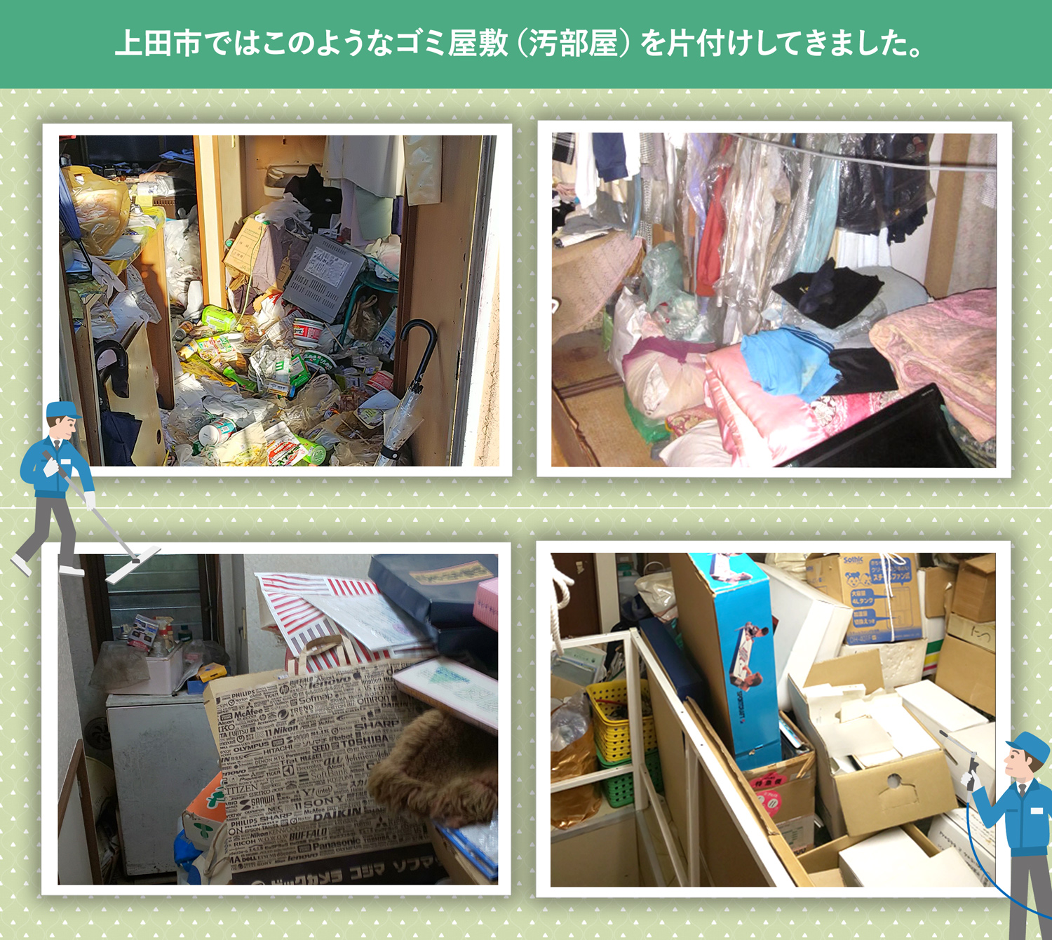 上田市で行ったで行ったごみ屋敷・汚部屋の片付けの一例