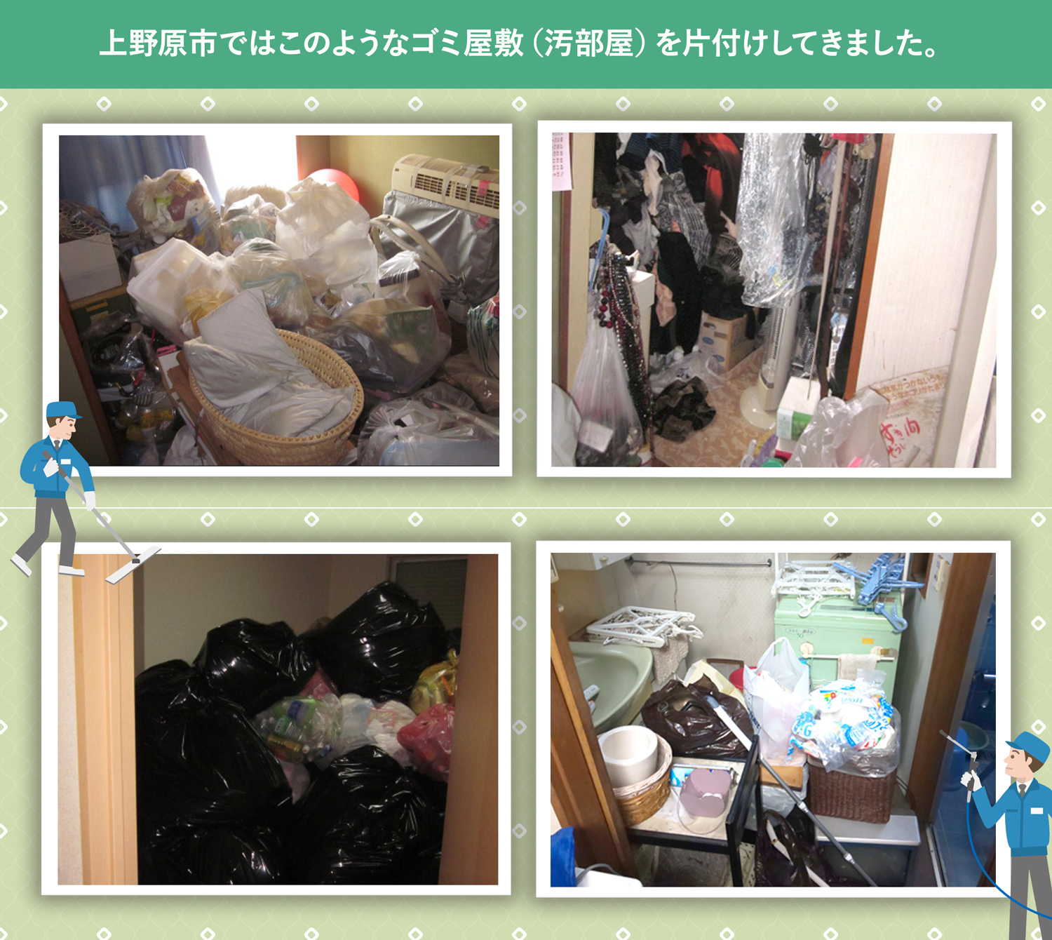 上野原市で行ったで行ったごみ屋敷・汚部屋の片付けの一例