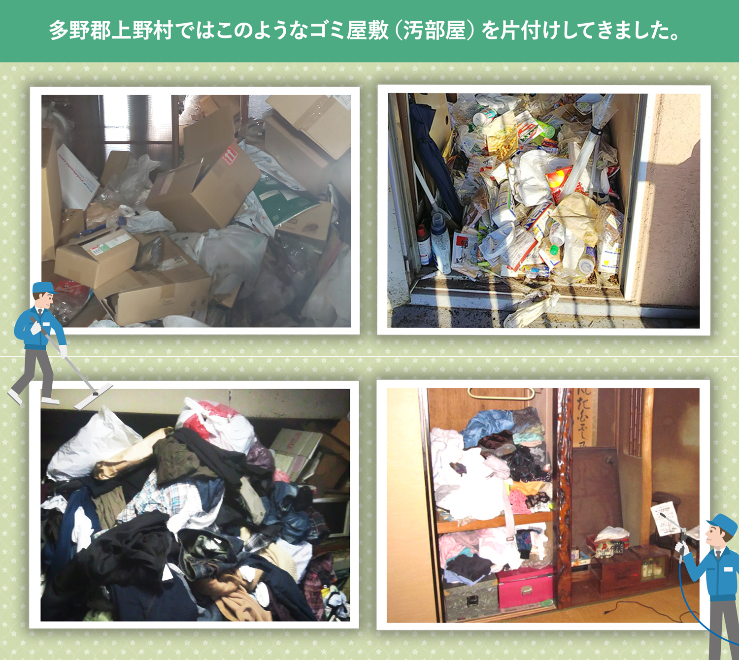 多野郡上野村で行ったで行ったごみ屋敷・汚部屋の片付けの一例