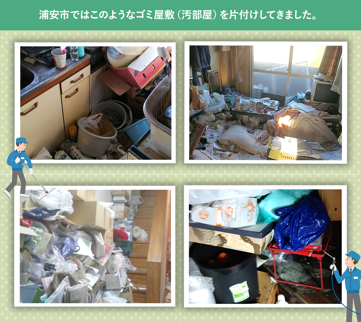 浦安市で行ったで行ったごみ屋敷・汚部屋の片付けの一例