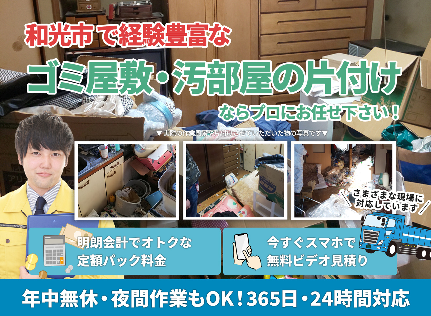 和光市で「丁寧な作業」を心掛けるＬＴＪごみ屋敷片付け隊のゴミ屋敷・汚部屋　片付けサービス