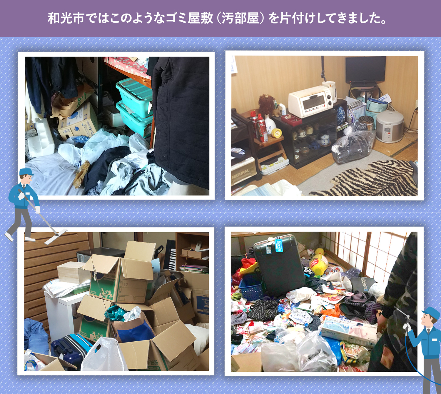 和光市で行ったで行ったごみ屋敷・汚部屋の片付けの一例