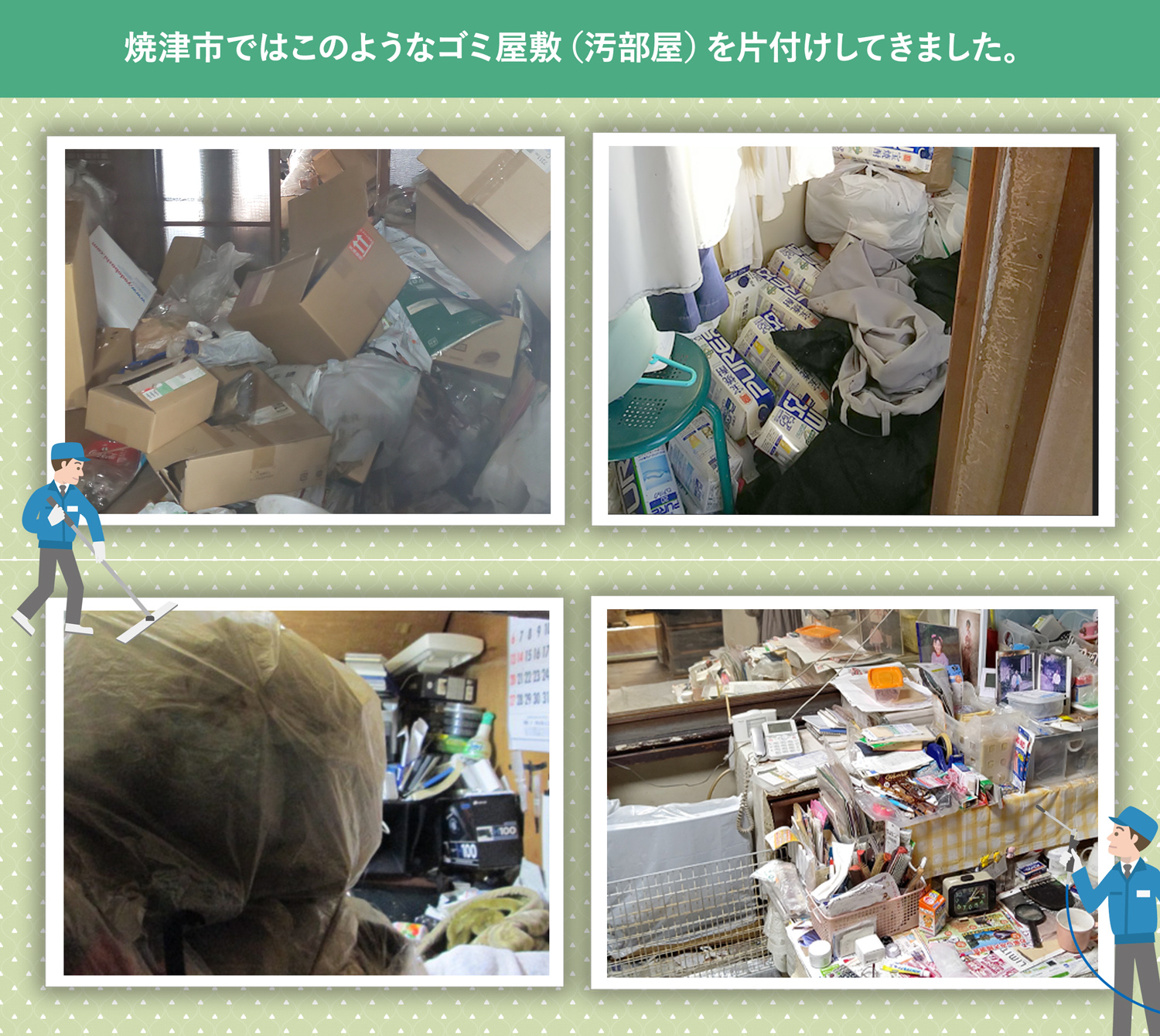 焼津市で行ったで行ったごみ屋敷・汚部屋の片付けの一例