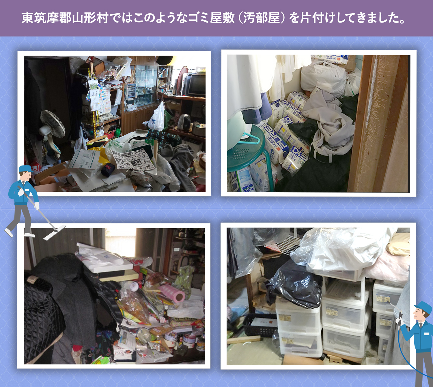 東筑摩郡山形村で行ったで行ったごみ屋敷・汚部屋の片付けの一例