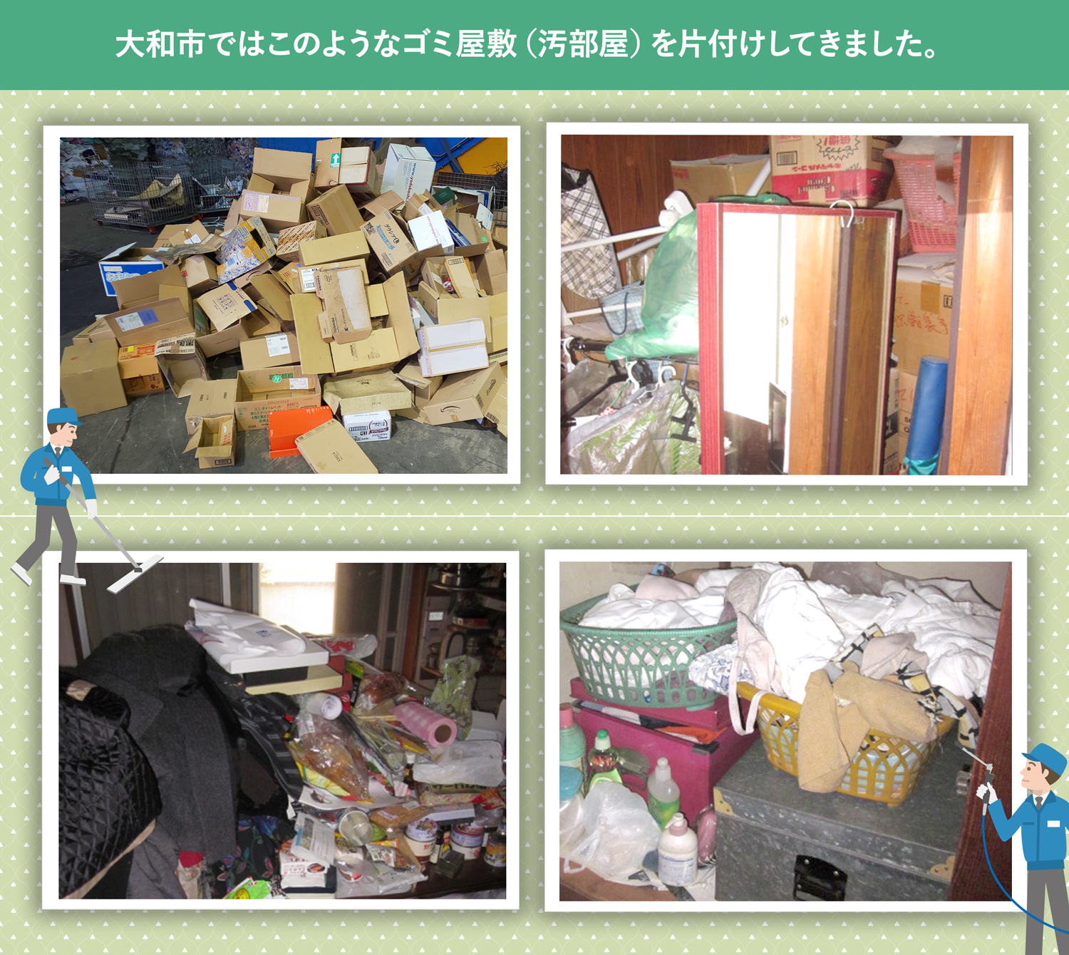 大和市で行ったで行ったごみ屋敷・汚部屋の片付けの一例