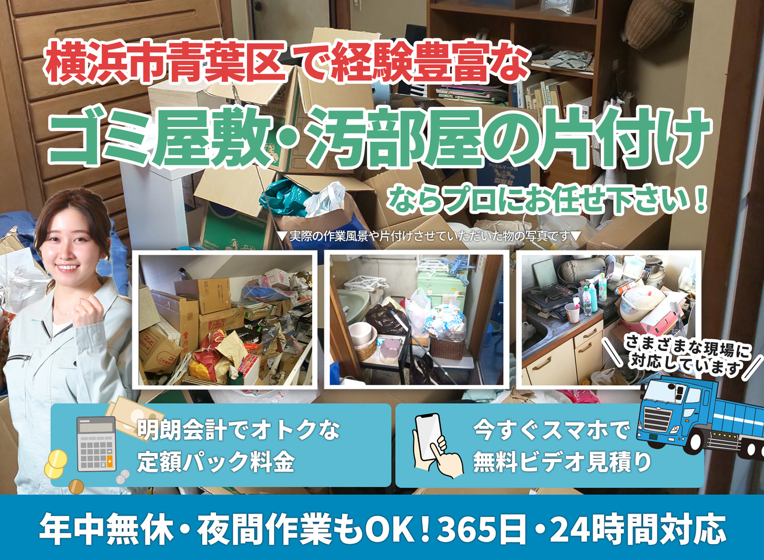 横浜市青葉区でお客様が絶対に満足するＬＴＪごみ屋敷片付け隊のゴミ屋敷・汚部屋　片付けサービス