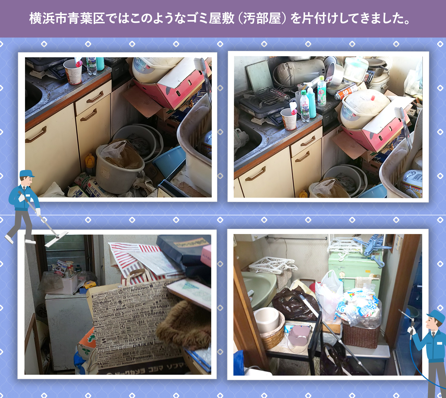 横浜市青葉区で行ったで行ったごみ屋敷・汚部屋の片付けの一例