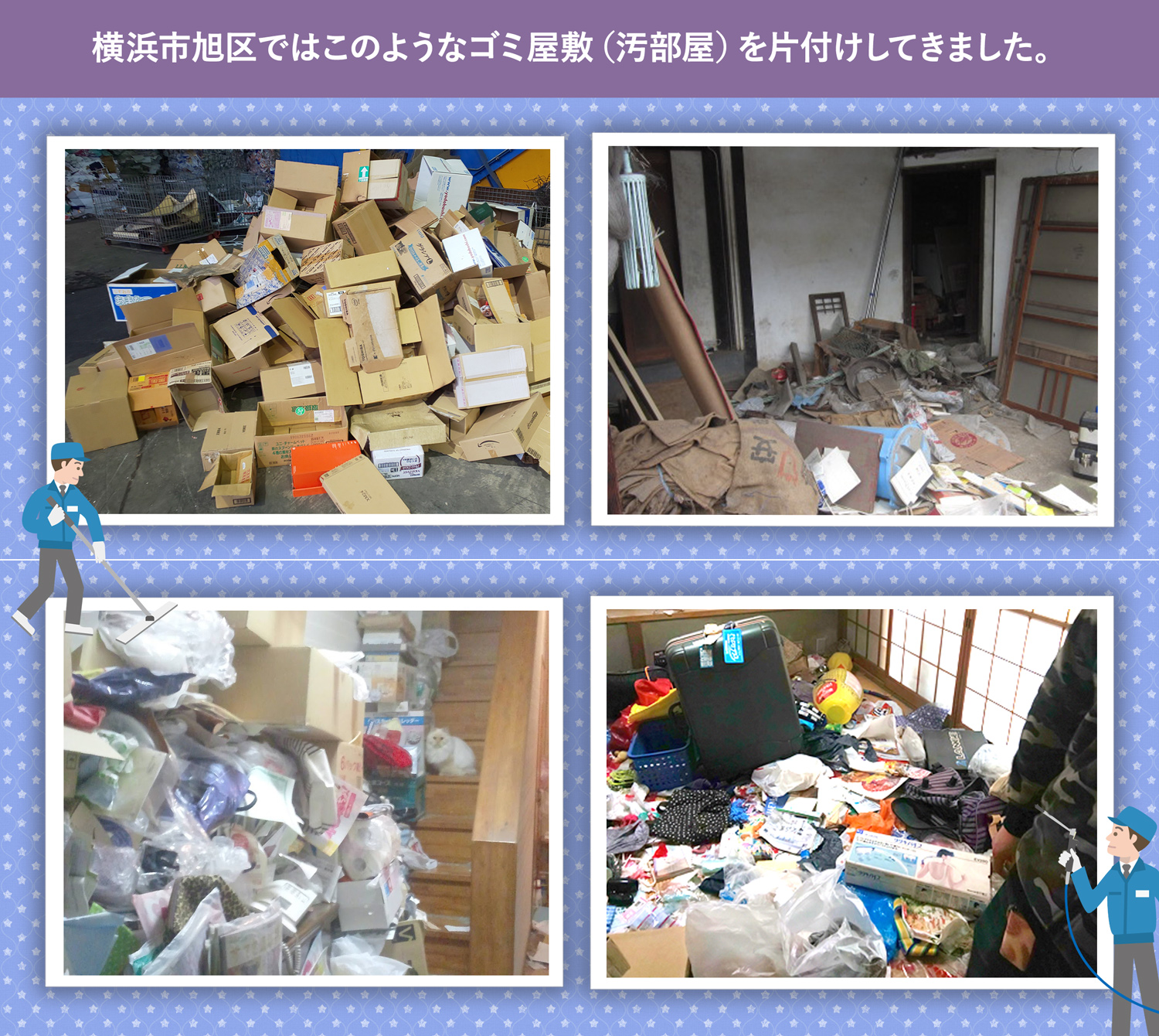 横浜市旭区で行ったで行ったごみ屋敷・汚部屋の片付けの一例