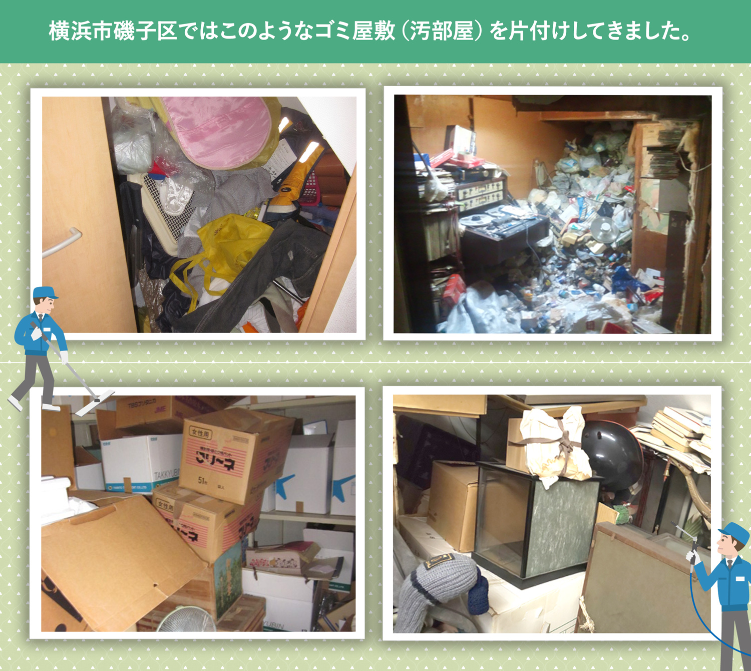 横浜市磯子区で行ったで行ったごみ屋敷・汚部屋の片付けの一例