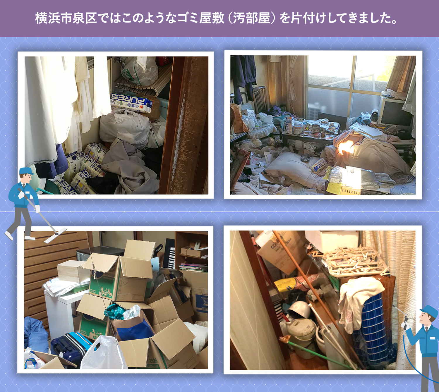 横浜市泉区で行ったで行ったごみ屋敷・汚部屋の片付けの一例