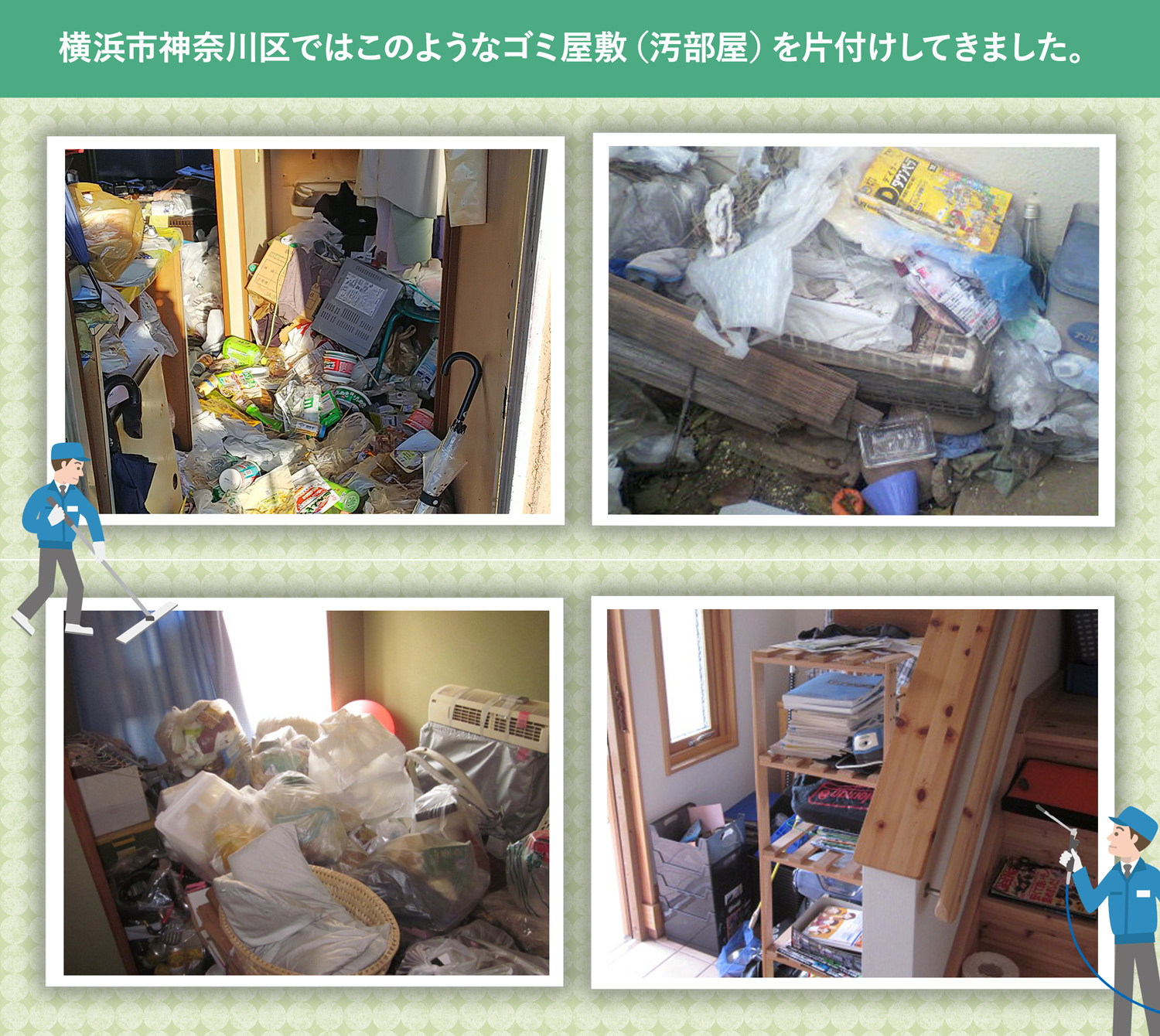 横浜市神奈川区で行ったで行ったごみ屋敷・汚部屋の片付けの一例