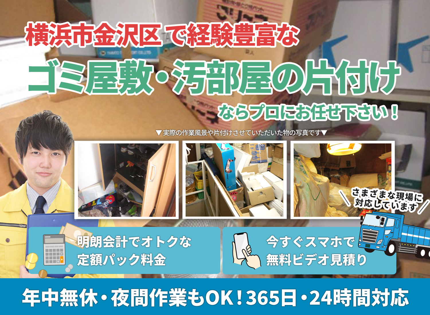 横浜市金沢区でお客様が絶対に満足するＬＴＪごみ屋敷片付け隊のゴミ屋敷・汚部屋　片付けサービス
