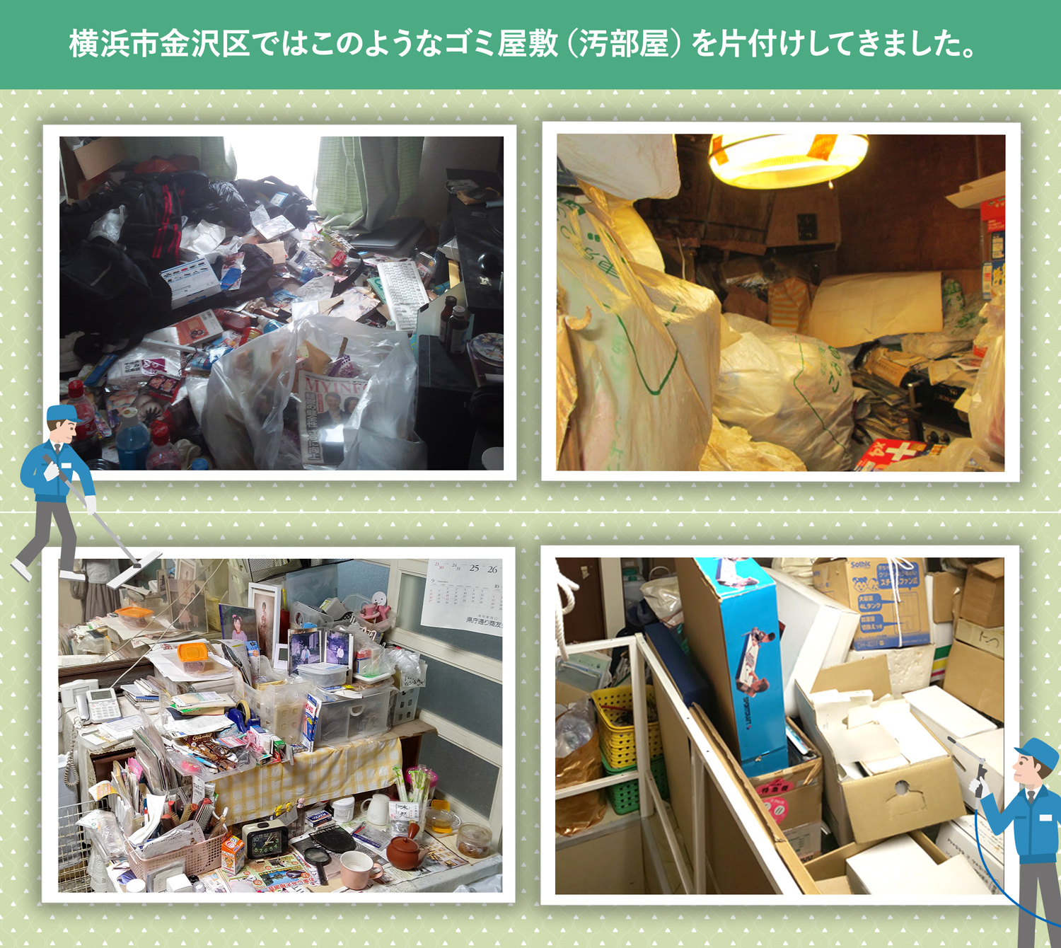 横浜市金沢区で行ったで行ったごみ屋敷・汚部屋の片付けの一例
