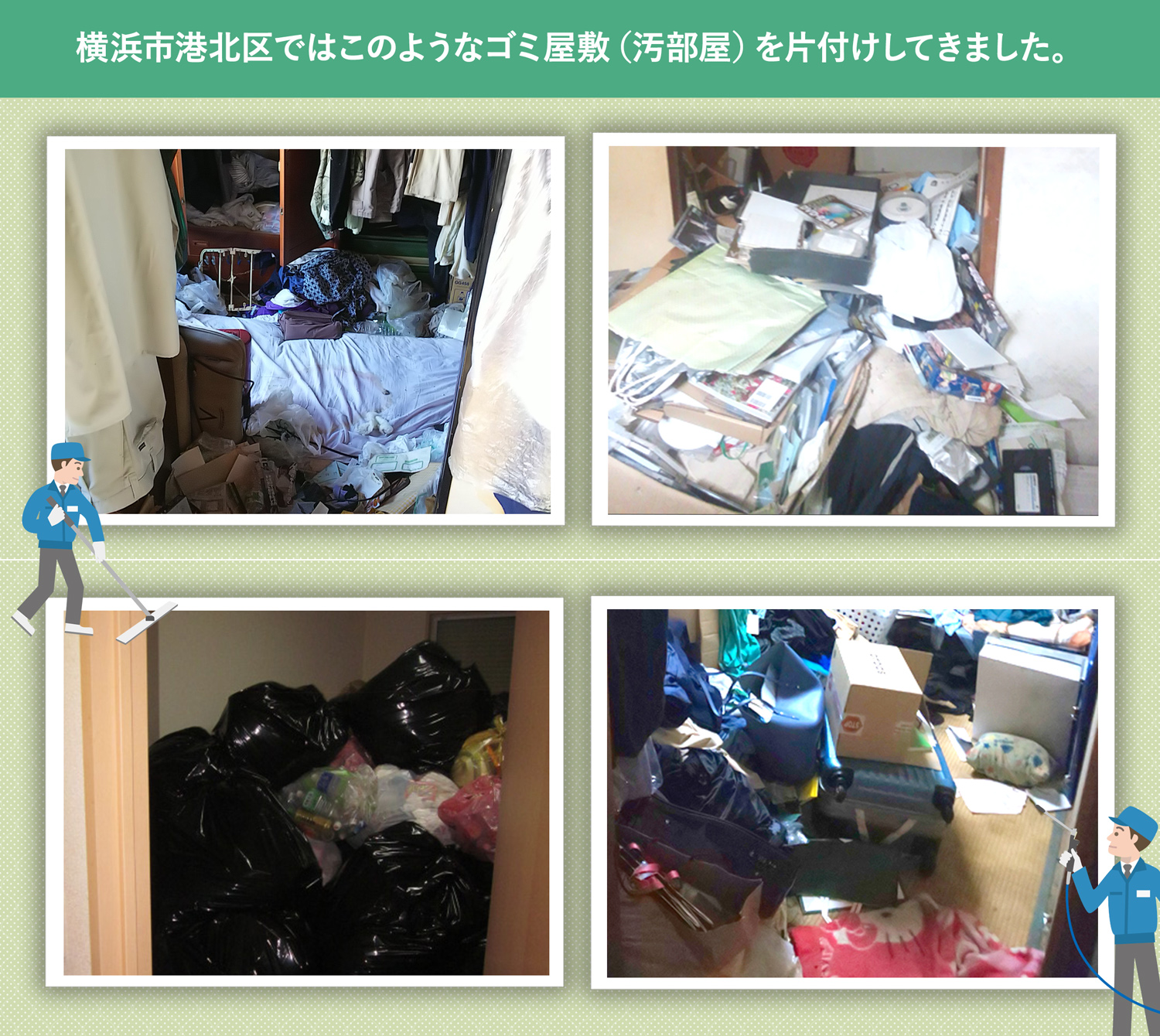横浜市港北区で行ったで行ったごみ屋敷・汚部屋の片付けの一例