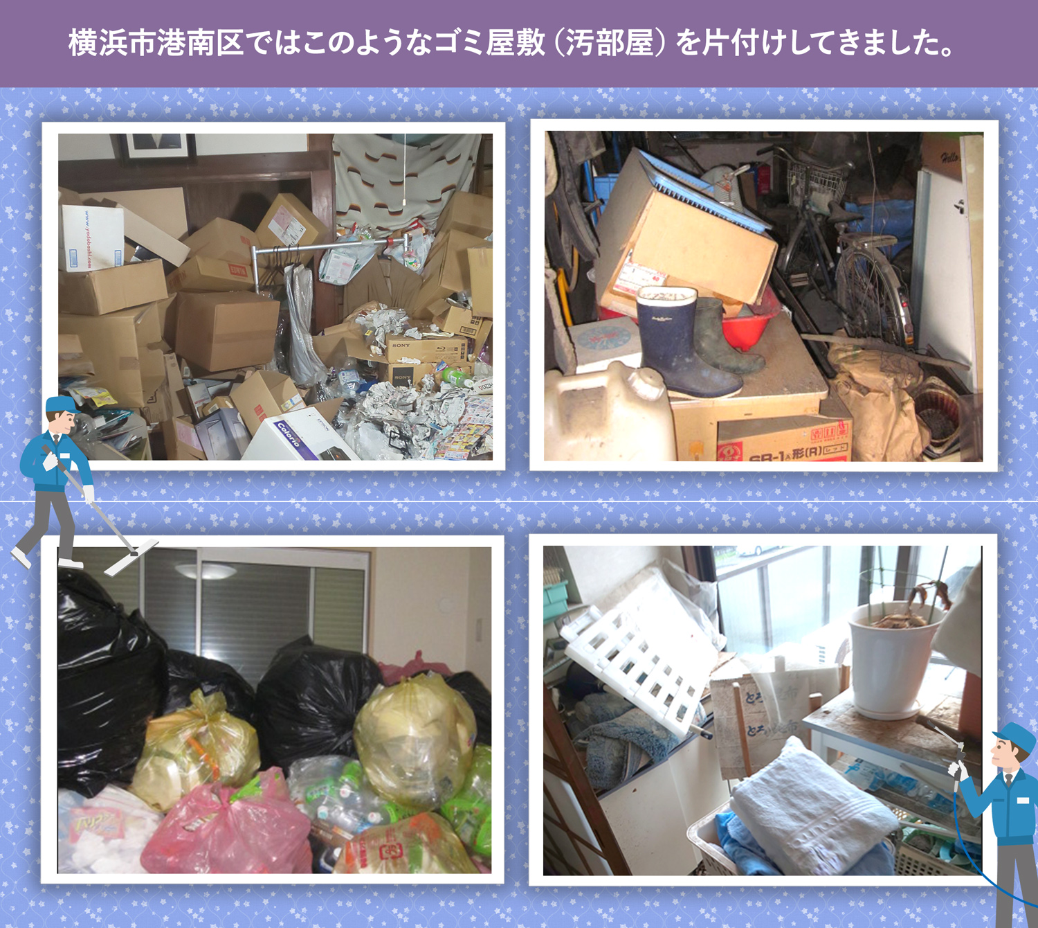 横浜市港南区で行ったで行ったごみ屋敷・汚部屋の片付けの一例