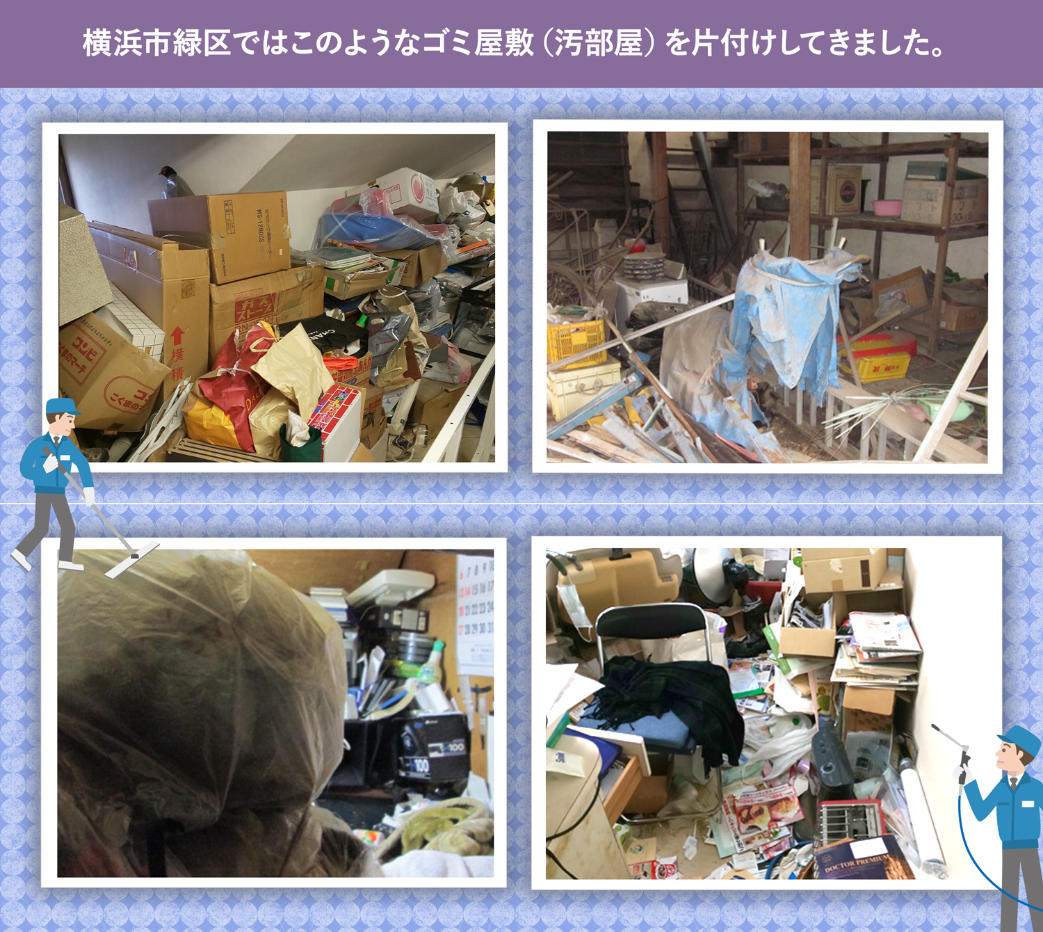 横浜市緑区で行ったで行ったごみ屋敷・汚部屋の片付けの一例