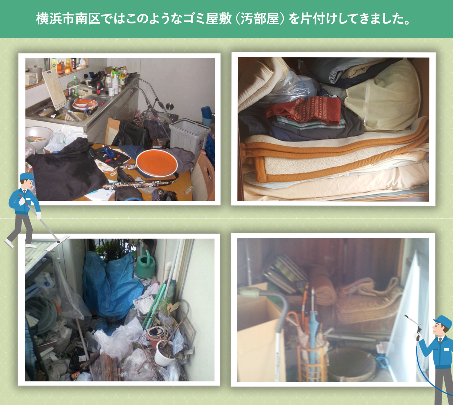 横浜市南区で行ったで行ったごみ屋敷・汚部屋の片付けの一例