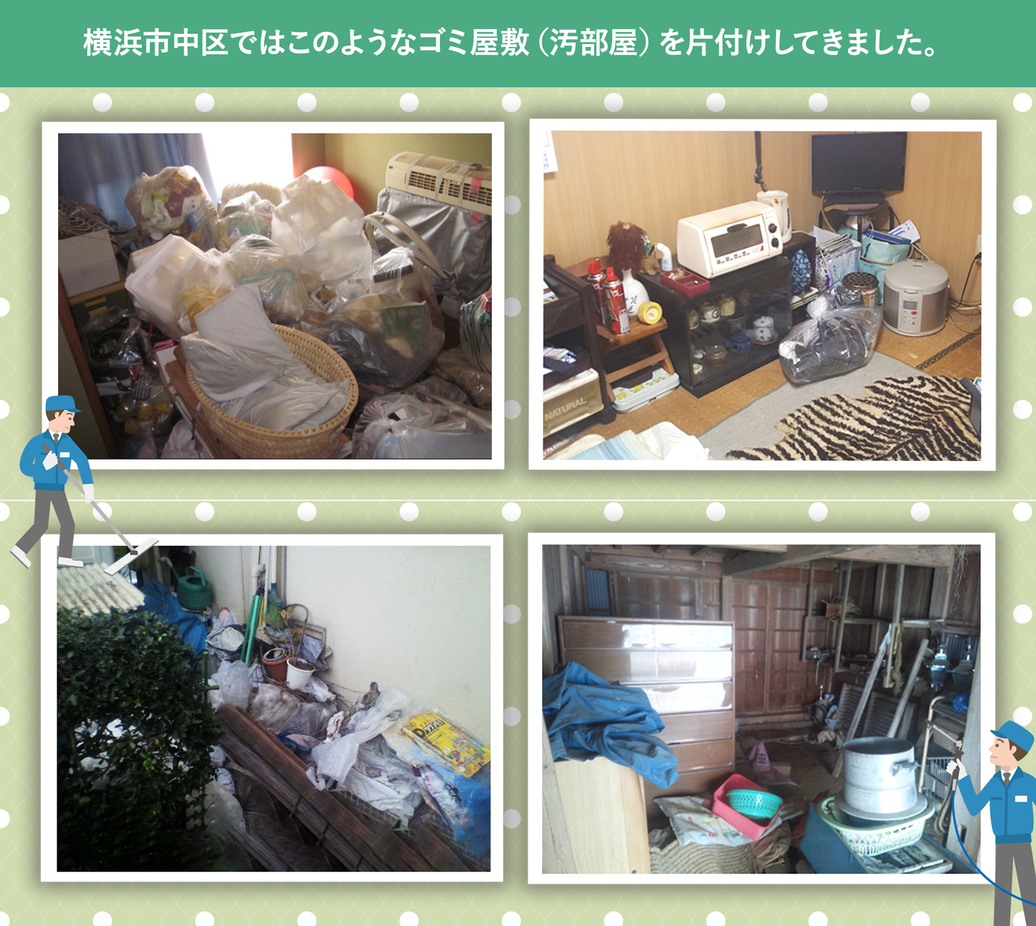 横浜市中区で行ったで行ったごみ屋敷・汚部屋の片付けの一例