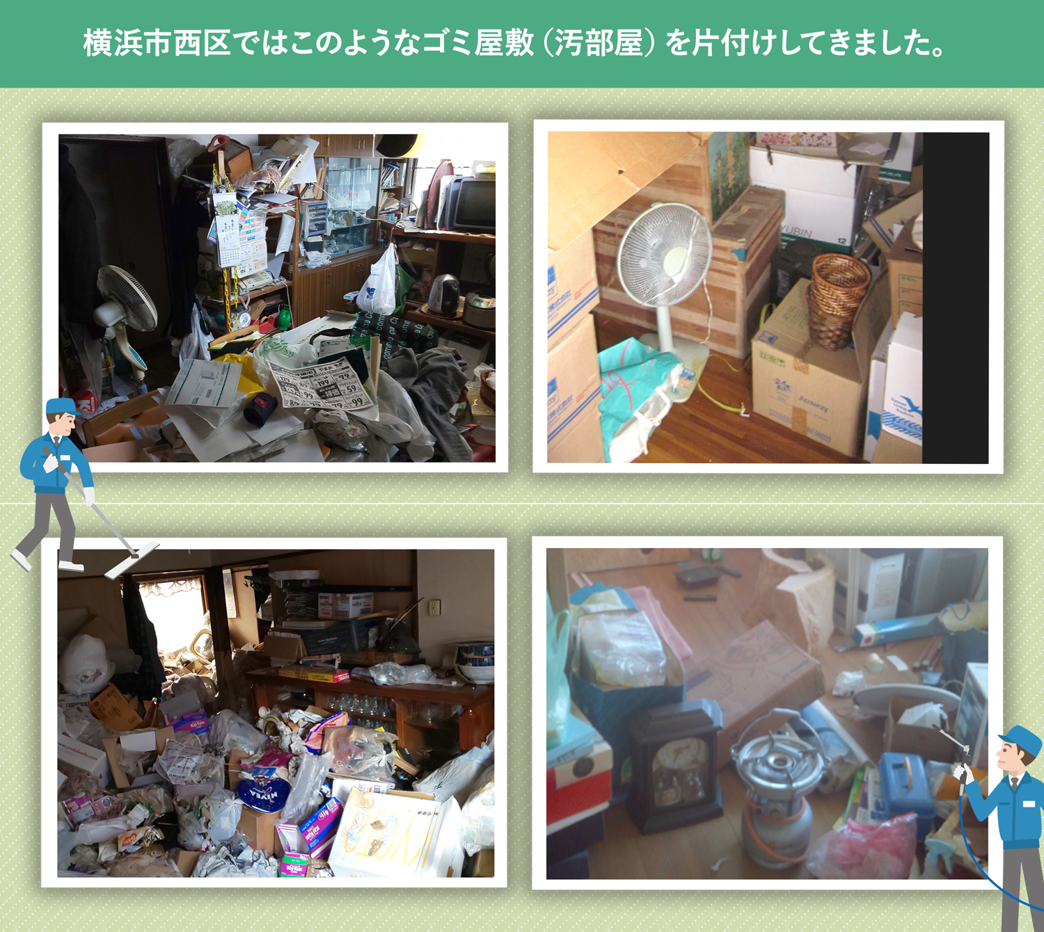 横浜市西区で行ったで行ったごみ屋敷・汚部屋の片付けの一例