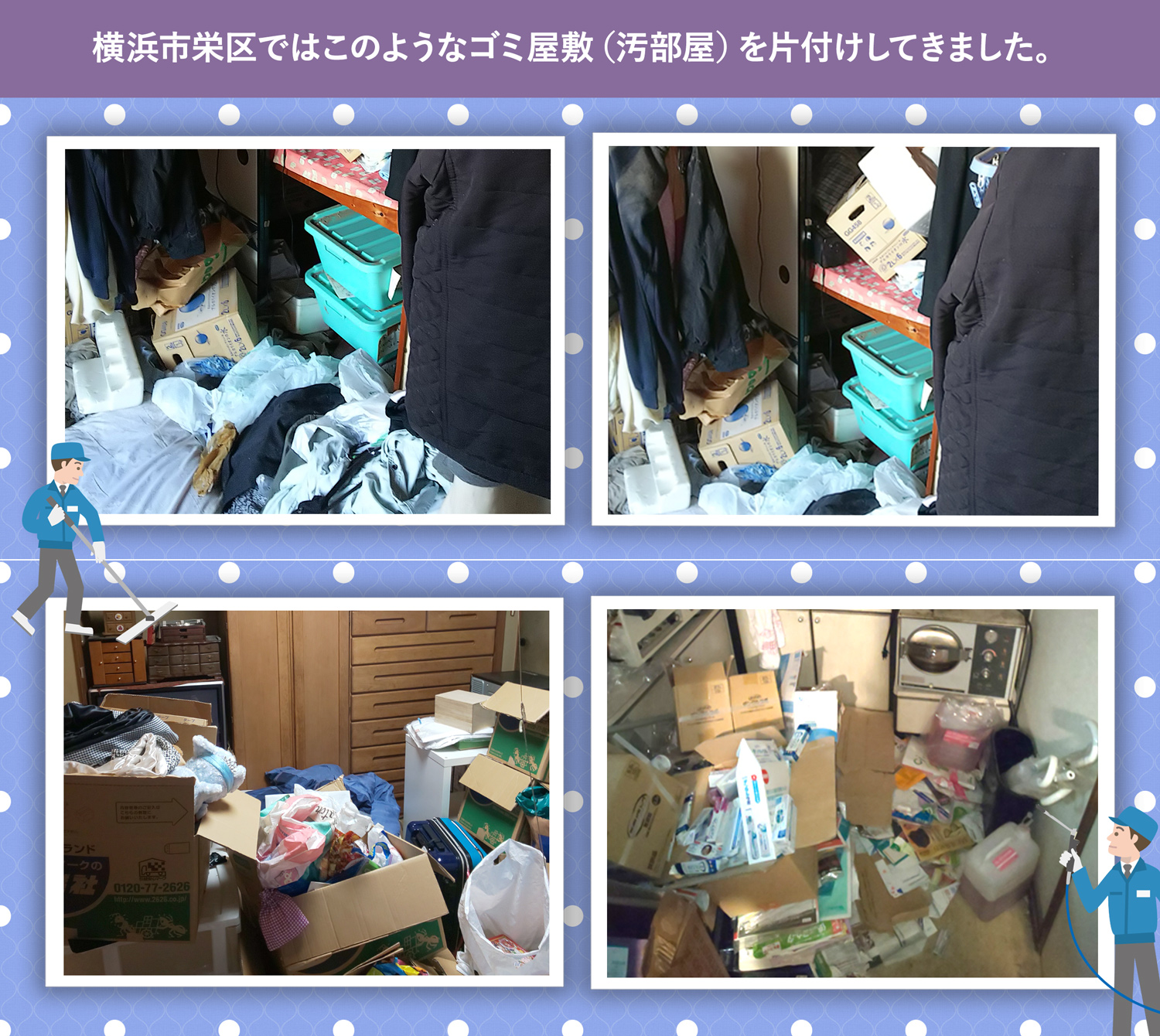 横浜市栄区で行ったで行ったごみ屋敷・汚部屋の片付けの一例