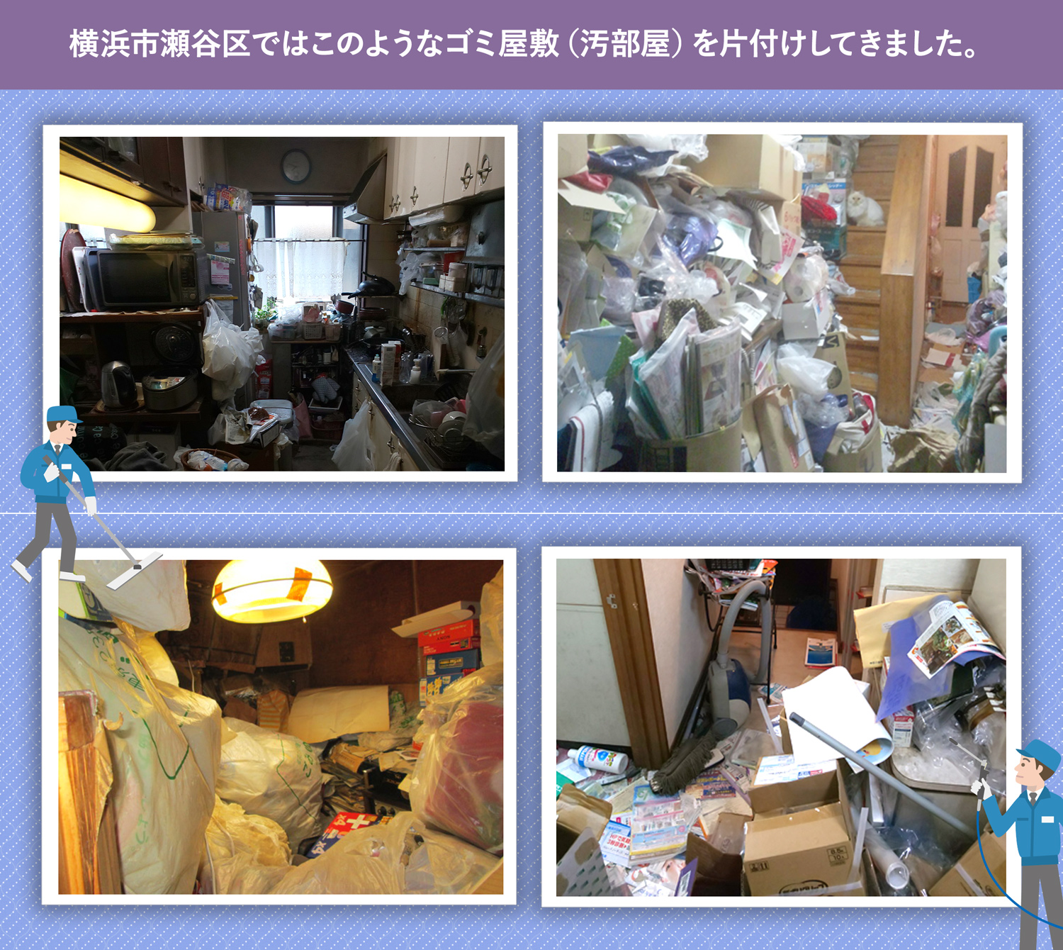 横浜市瀬谷区で行ったで行ったごみ屋敷・汚部屋の片付けの一例