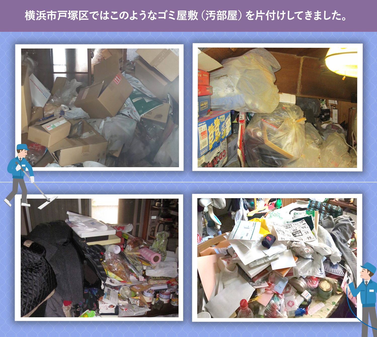 横浜市戸塚区で行ったで行ったごみ屋敷・汚部屋の片付けの一例