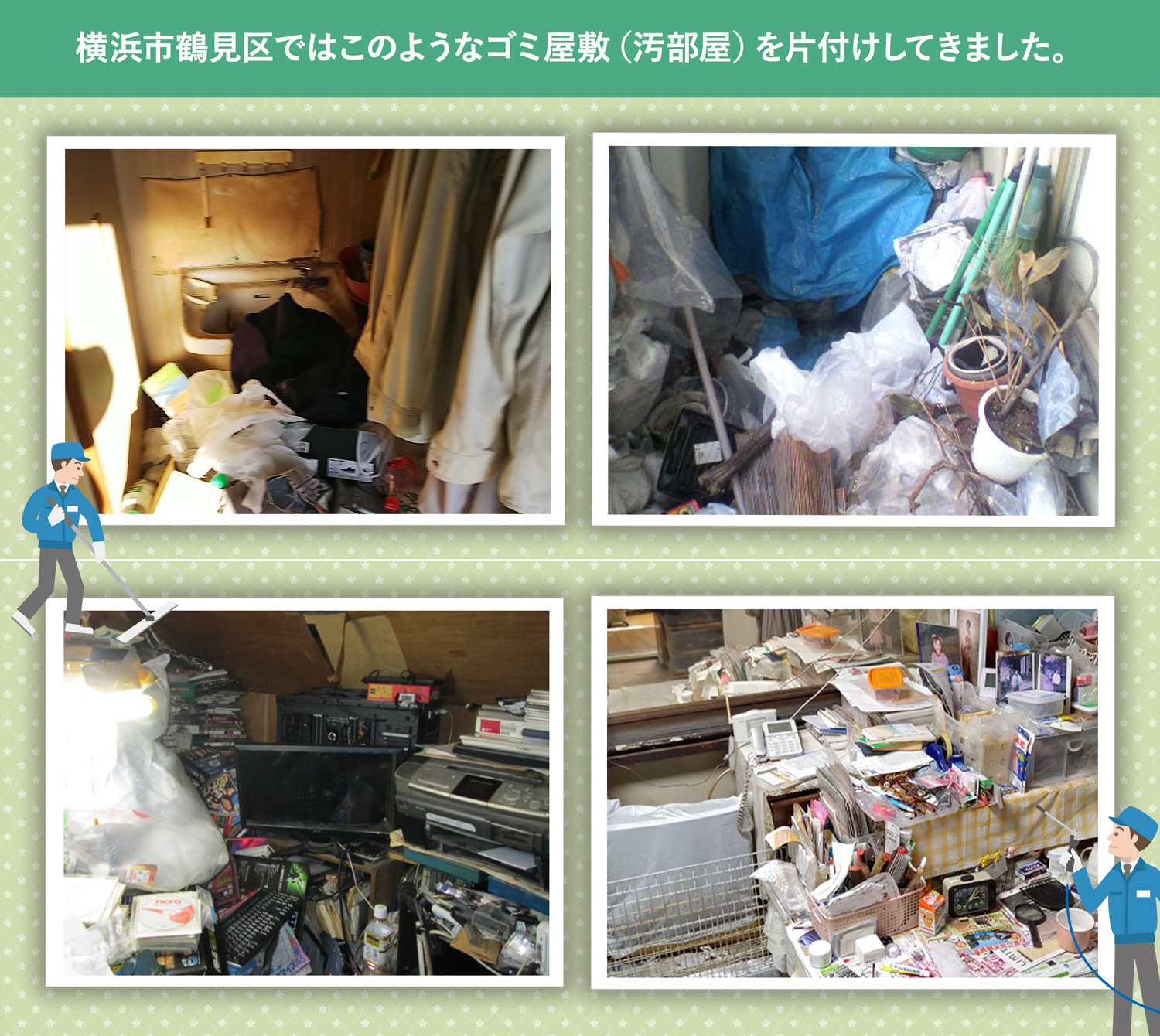横浜市鶴見区で行ったで行ったごみ屋敷・汚部屋の片付けの一例