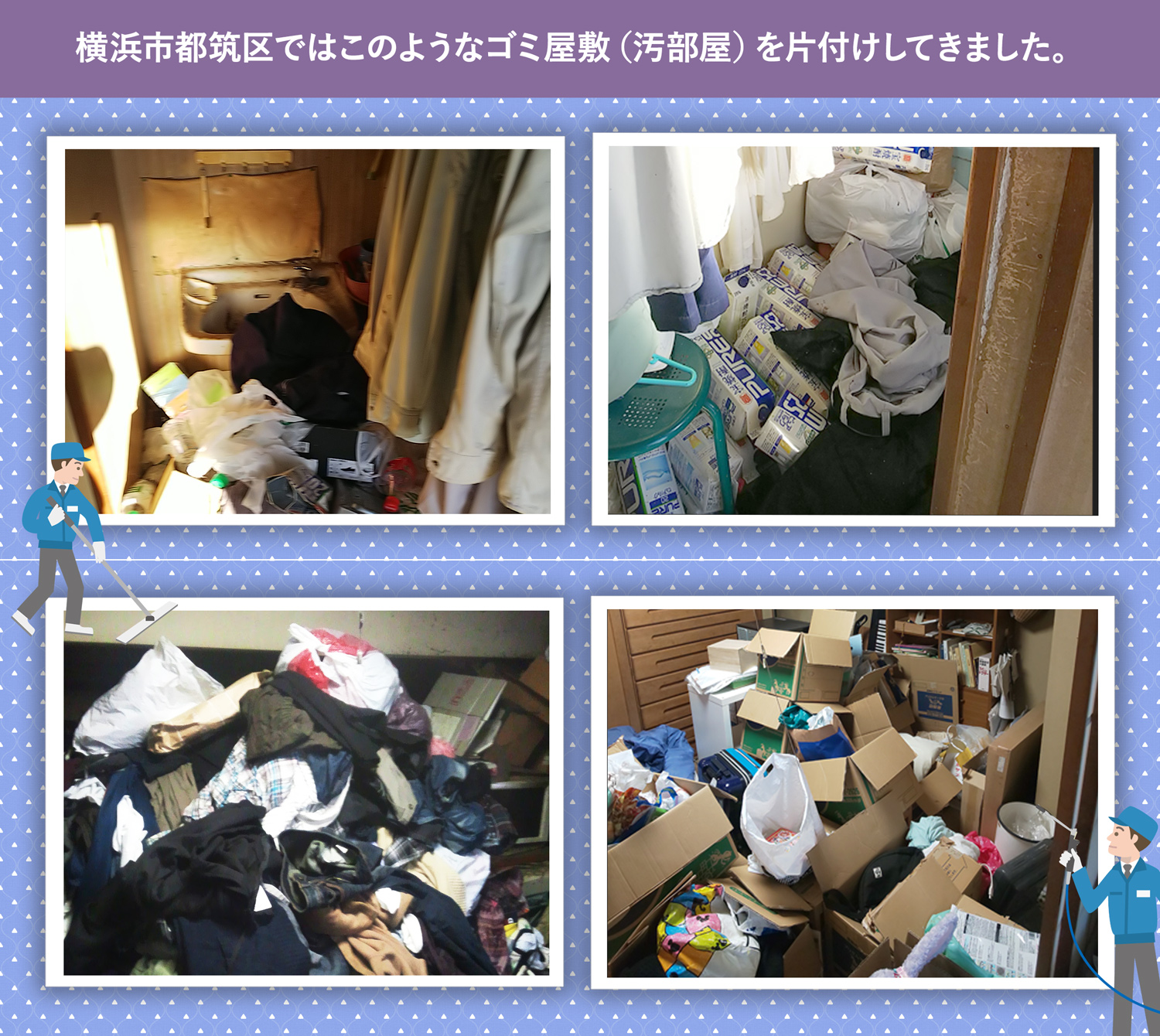 横浜市都筑区で行ったで行ったごみ屋敷・汚部屋の片付けの一例