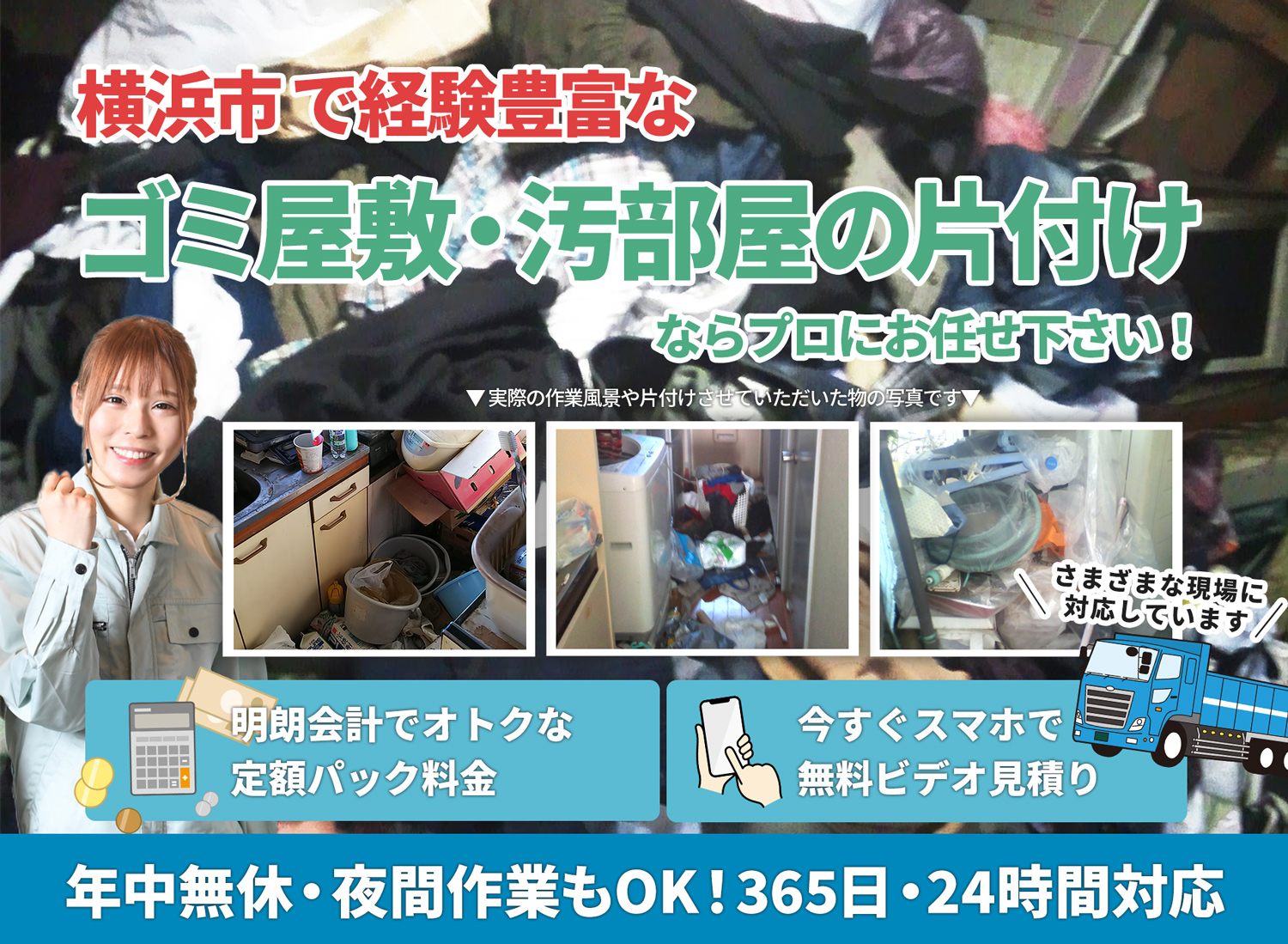 横浜市で「丁寧な作業」で安心をＬＴＪごみ屋敷片付け隊のゴミ屋敷・汚部屋　片付けサービス