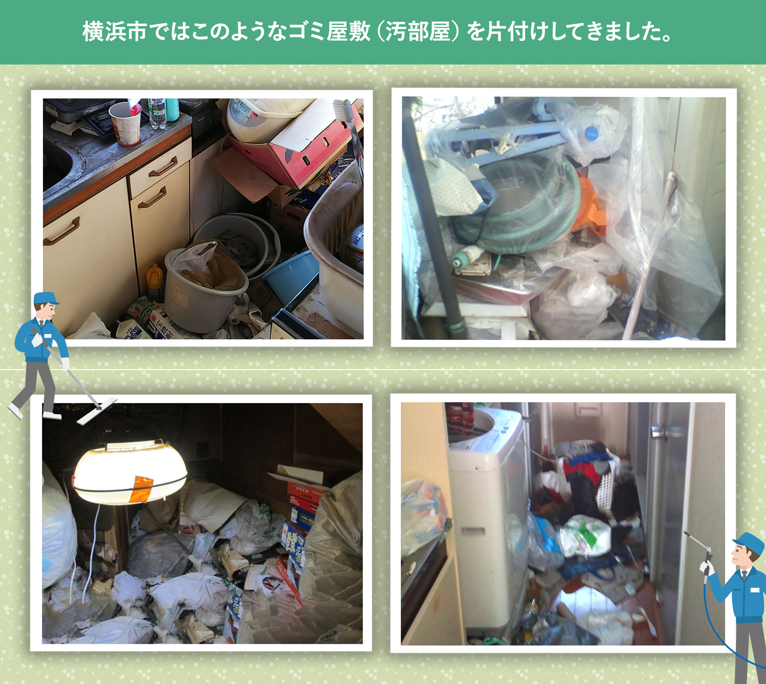 横浜市で行ったで行ったごみ屋敷・汚部屋の片付けの一例