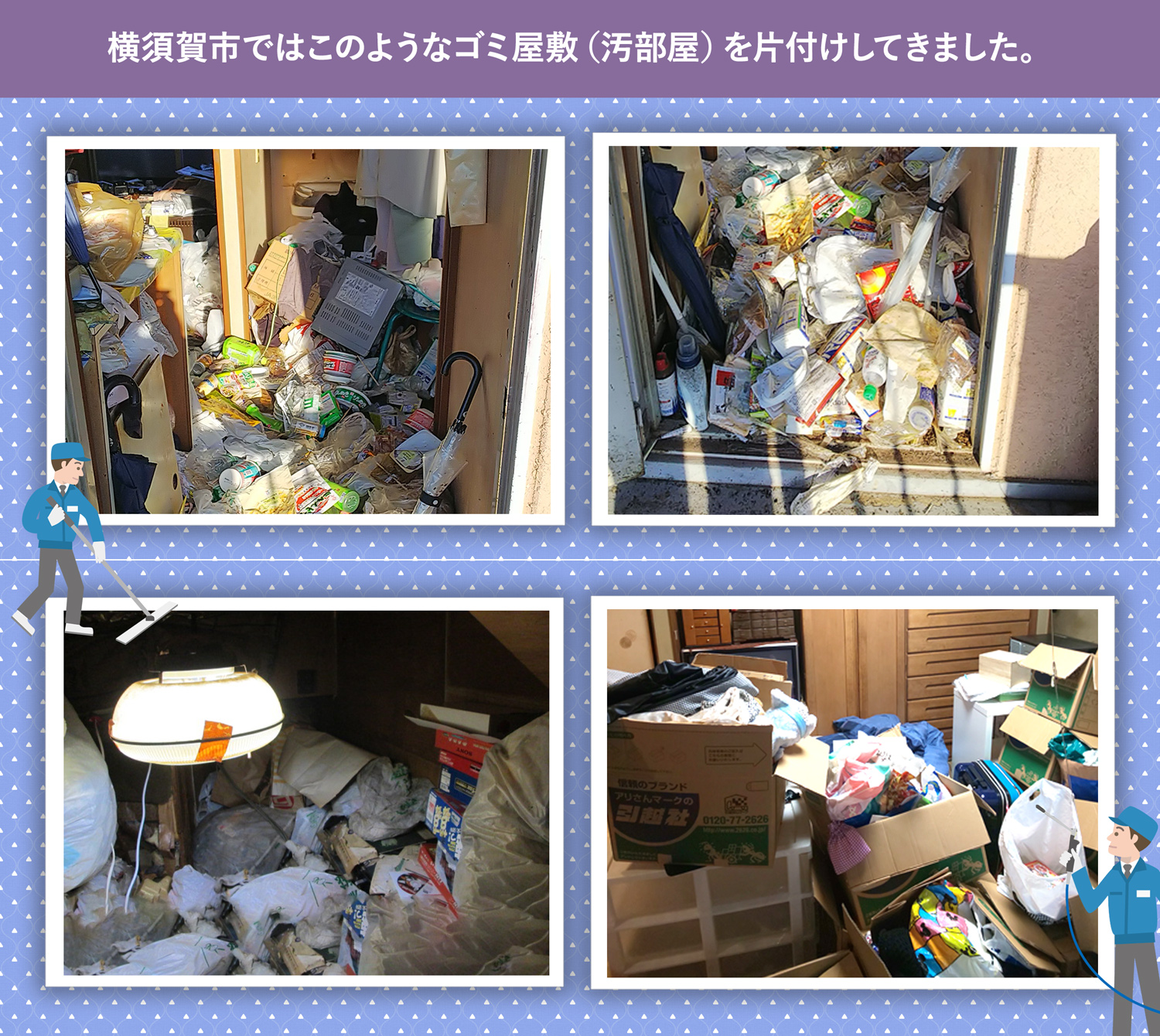 横須賀市で行ったで行ったごみ屋敷・汚部屋の片付けの一例
