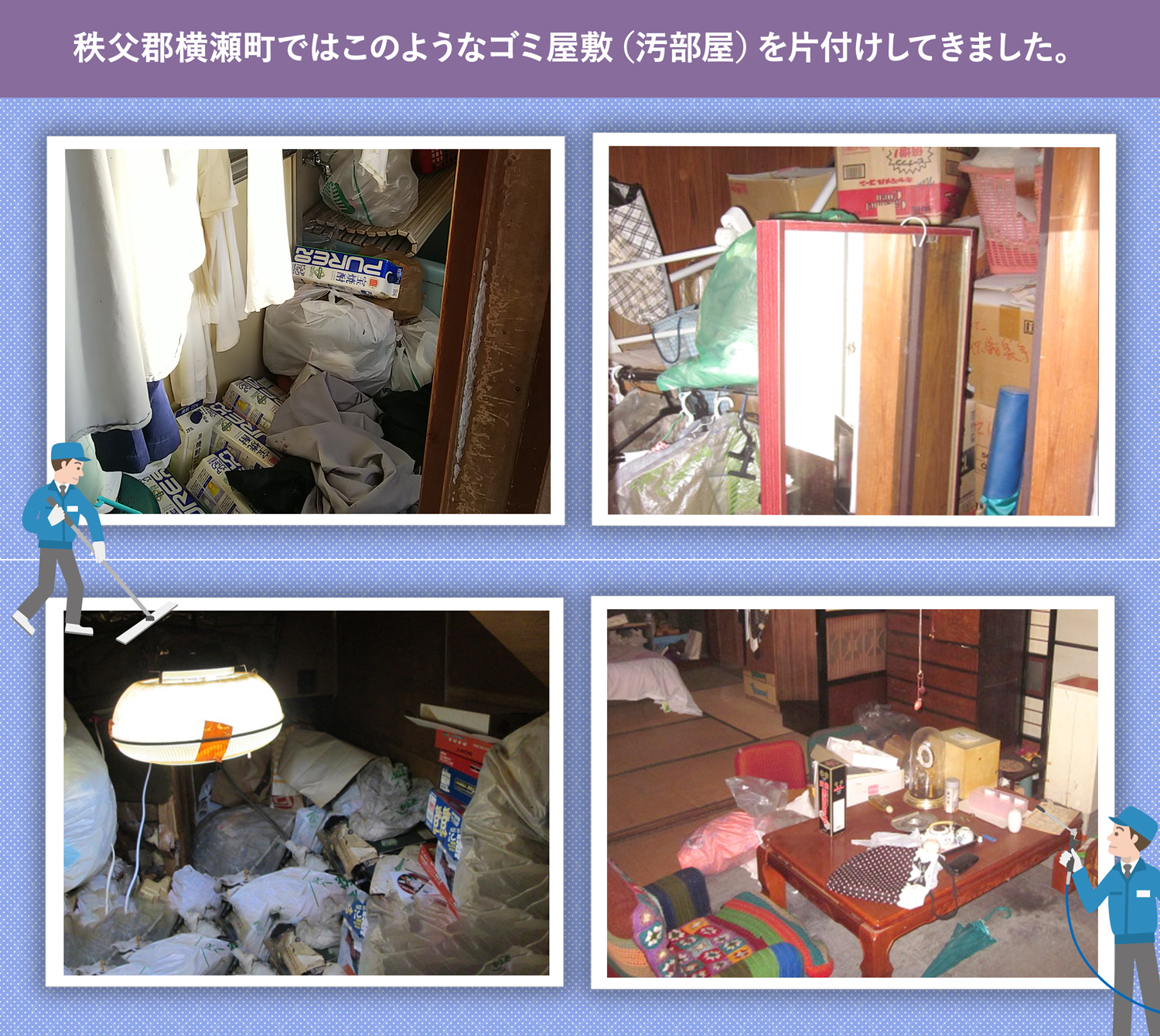 秩父郡横瀬町で行ったで行ったごみ屋敷・汚部屋の片付けの一例