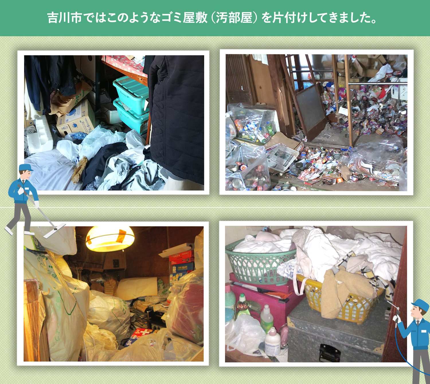 吉川市で行ったで行ったごみ屋敷・汚部屋の片付けの一例